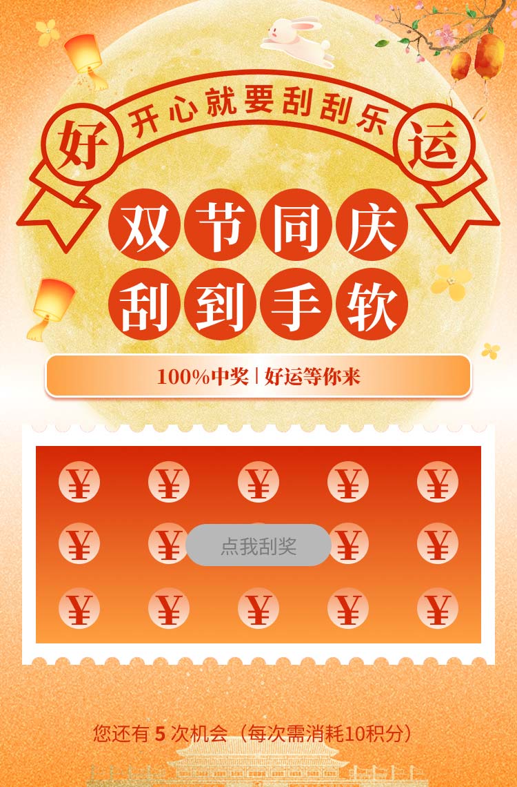 双节同庆 刮刮乐幸运好礼等你来！