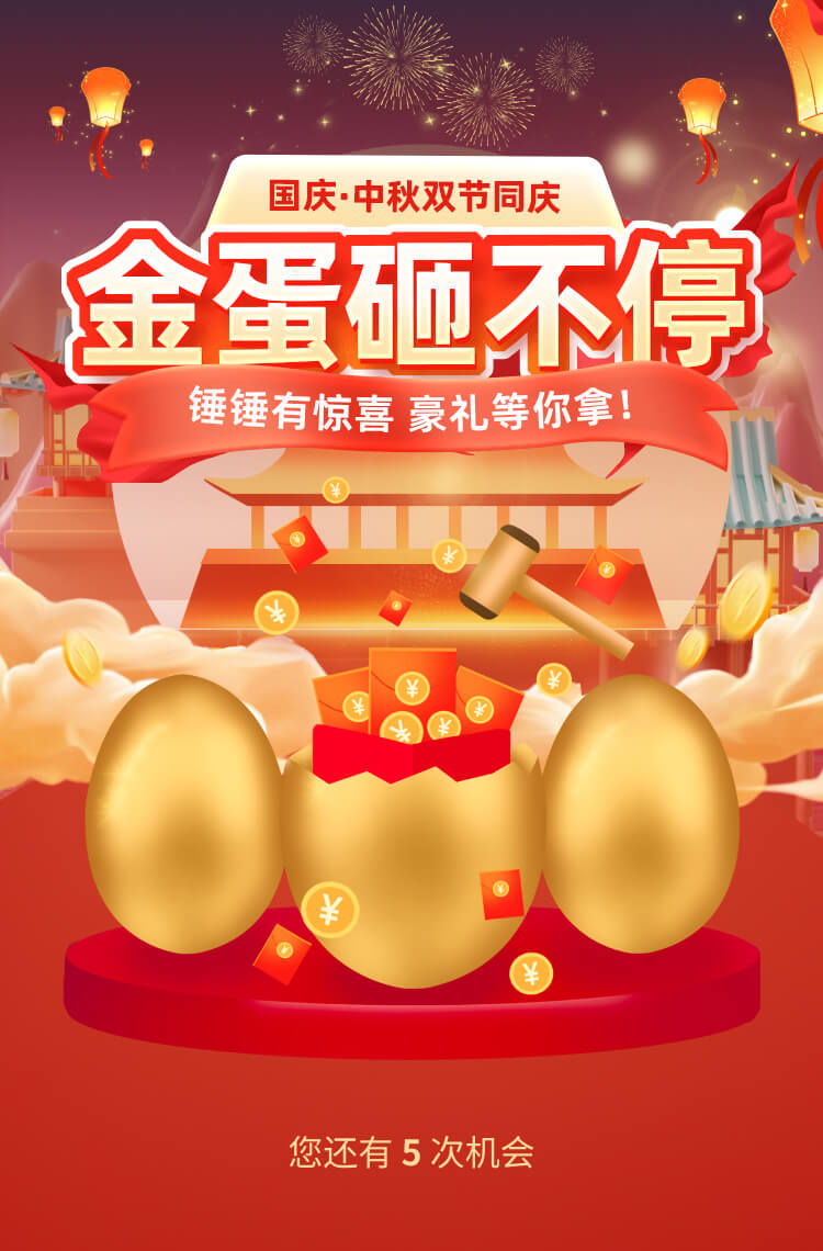 国庆中秋双节礼遇 金蛋砸不停！